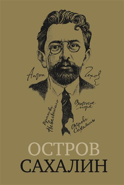Остров Сахалин. Из путевых записок
