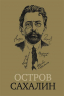 Остров Сахалин. Из путевых записок