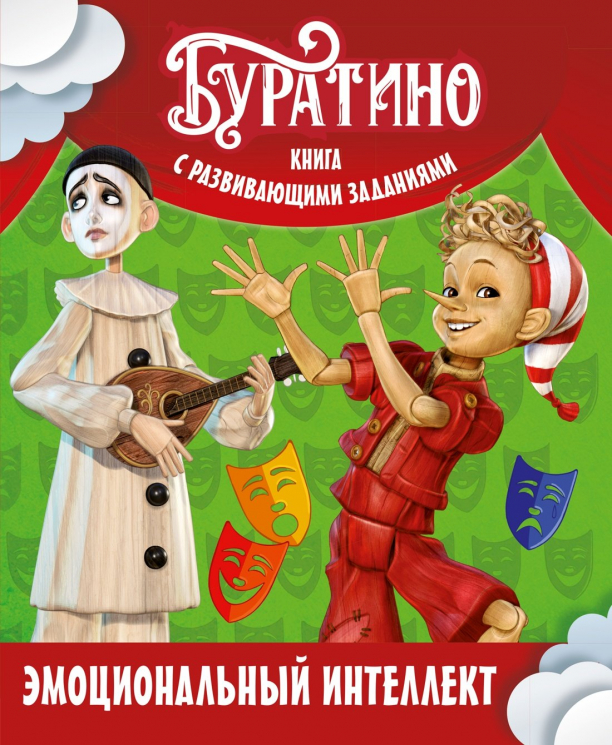 Буратино. Эмоциональный интеллект. Книга с развивающими заданиями