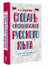 Словарь фразеологизмов русского языка