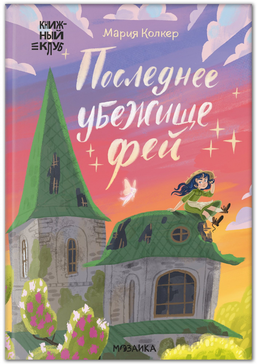 Последнее убежище фей