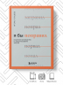 Я бы поправил. Пошаговое руководство по редактированию текстов