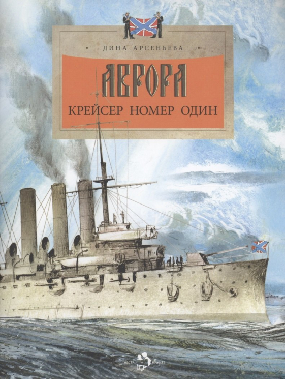 Аврора.Крейсер номер один