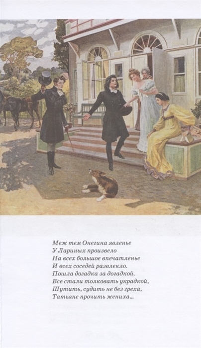 Как онегин познакомился с семьей лариных. Онегин иллюстрации к роману. Семья Лариных. Няня из Евгения Онегина. Картинка с крестьянами Евгений Онегин.
