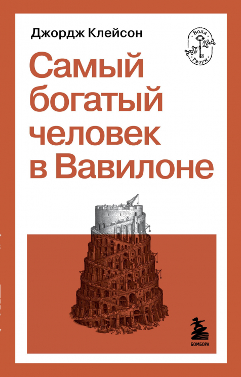 Самый богатый человек в Вавилоне