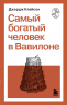 Самый богатый человек в Вавилоне