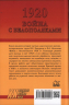 1920. Война с белополяками. Поход Красной армии на Вислу