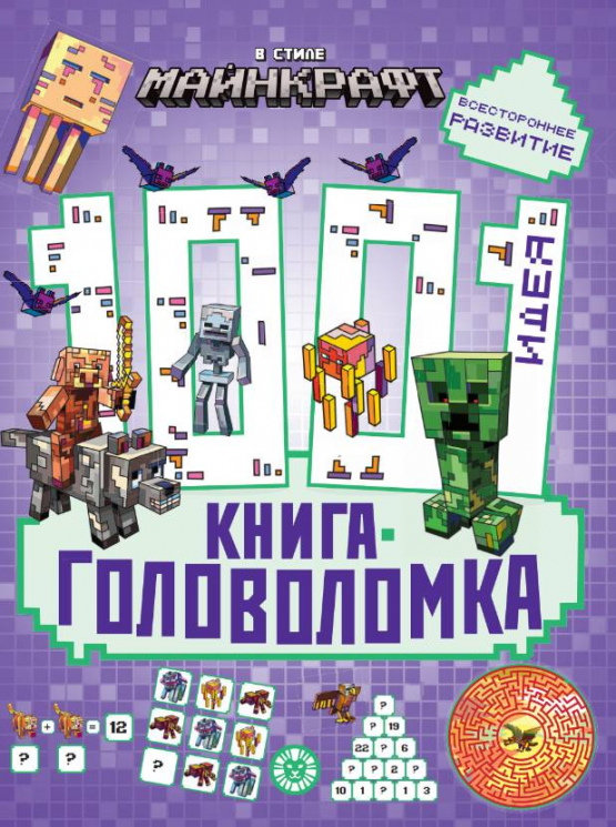 1000 и 1 головоломка. В стиле Майнкрафт