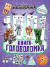 1000 и 1 головоломка. В стиле Майнкрафт