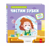 Чистим зубки