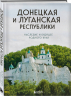 Донецкая и Луганская Республики. Наследие и будущее родного края