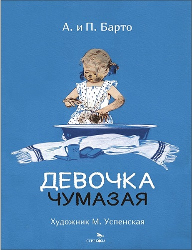 Девочка чумазая. Стихи