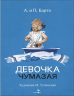 Девочка чумазая. Стихи