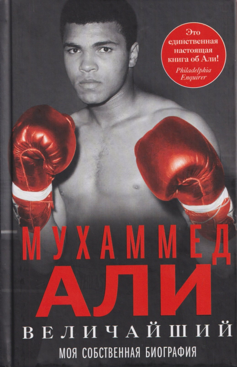 Величайший. Моя собственная биография