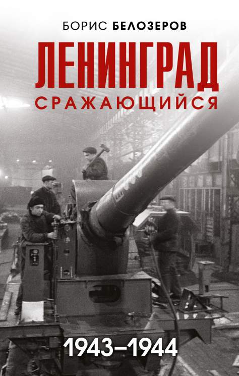 Ленинград сражающийся. 1943-1944