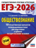 ЕГЭ-2026. Обществознание. 10 тренировочных вариантов экзаменационных работ для подготовки к ЕГЭ