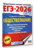 ЕГЭ-2026. Обществознание. 10 тренировочных вариантов экзаменационных работ для подготовки к ЕГЭ