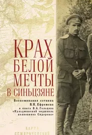 Крах Белой мечты в Синьцзяне. Воспоминания сотника В. Н. Ефремова и книга В. А. Гольцева «Кульджинский эндшпиль полковника Сидорова»