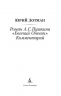Роман А. С. Пушкина "Евгений Онегин". Комментарий
