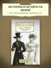 Роман А. С. Пушкина "Евгений Онегин". Комментарий