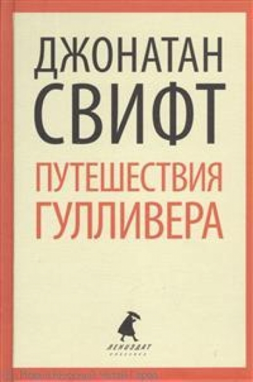 Путешествия Лемюэля Гулливера (8 класс)