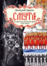 Смута. Историческая поэтическая драма в трёх книгах