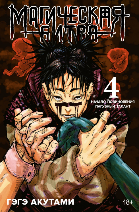 Магическая битва. 4. Книга 7-8. Начало повиновения. Пагубный талант