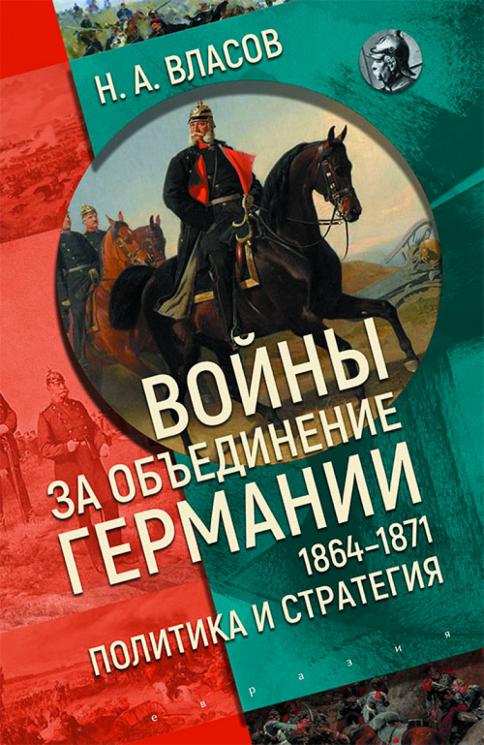 Войны за объединение Германии 1864-1871. Политика и стратегия