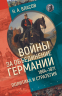 Войны за объединение Германии 1864-1871. Политика и стратегия