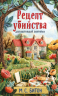 Рецепт убийства для настоящей лентяйки