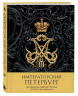 Императорский Петербург. Как менялась Северная столица от Петра I до Николая II