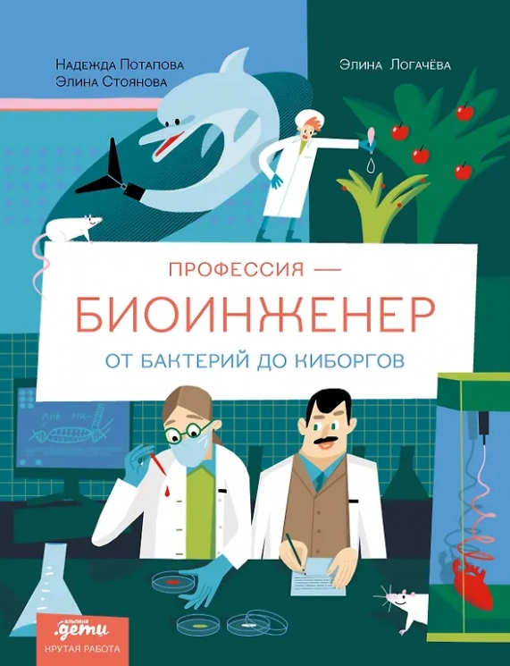 Профессия - биоинженер. От бактерий до киборгов