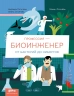Профессия - биоинженер. От бактерий до киборгов