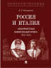 Россия и Италия. "Исключительно внимательный прием". 1920-1935