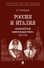 Россия и Италия. "Исключительно внимательный прием". 1920-1935