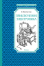 Приключения Электроника