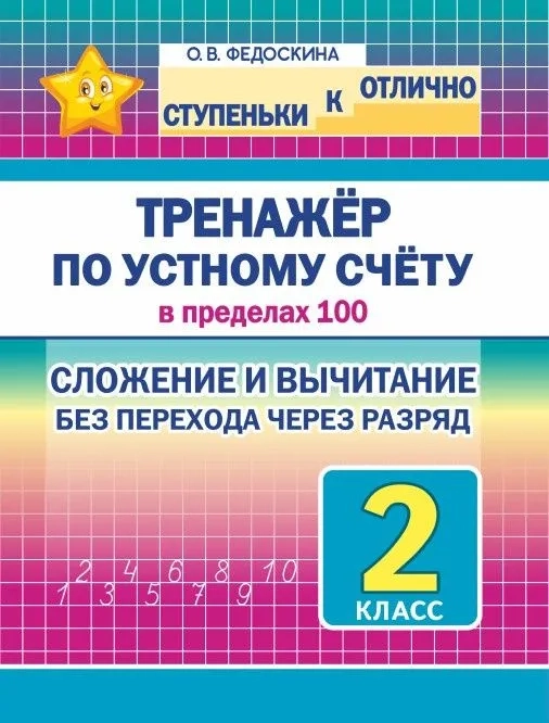 Тренажёр по устному счёту в пределах 100. 2 класс