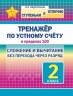 Тренажёр по устному счёту в пределах 100. 2 класс