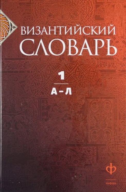 Византийский словарь.Т.1.А-Л