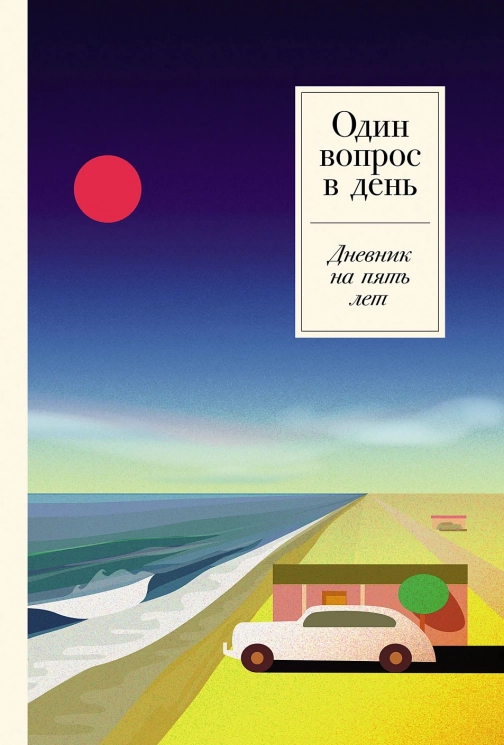 Один вопрос в день. Дневник на пять лет. Ривьера