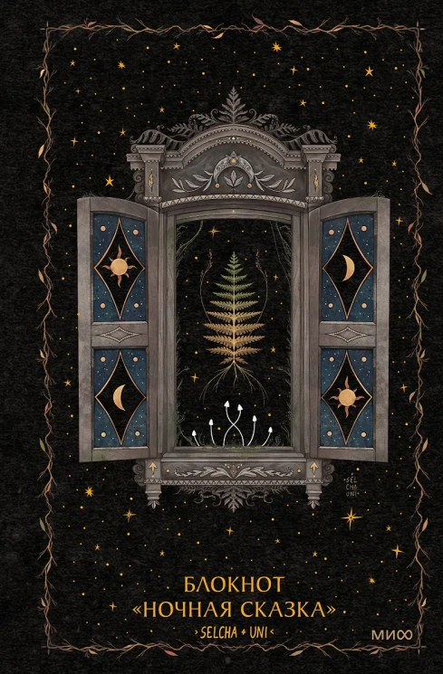 Блокнот "Ночная сказка"