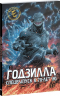 Годзилла. Спецвыпуск к 70-летию
