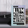 Шум. История человечества. Необыкновенное акустическое путешествие сквозь время и пространство