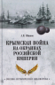 Крымская война на окраинах Российской империи