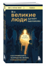 Все великие люди думают одинаково. Как превратить заурядную жизнь в выдающуюся