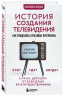 История создания телевидения. Как рождались культовые программы