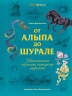 От Алыпа до Шурале. Таинственные персонажи татарской мифологии.