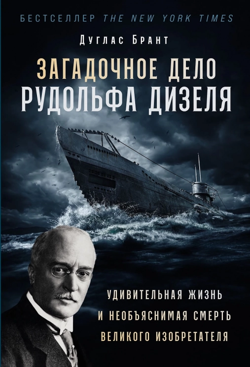Загадочное дело Рудольфа Дизеля. Удивительная жизнь и необъяснимая смерть великого изобретателя
