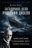 Загадочное дело Рудольфа Дизеля. Удивительная жизнь и необъяснимая смерть великого изобретателя