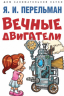 Вечные двигатели